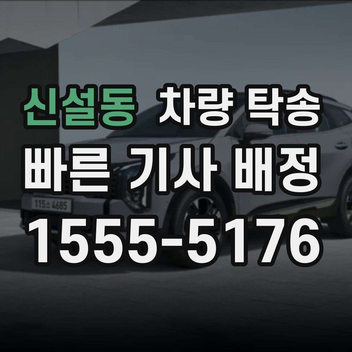 신설동 차량 탁송 수입차는 무엇을 더 확인해야 할까