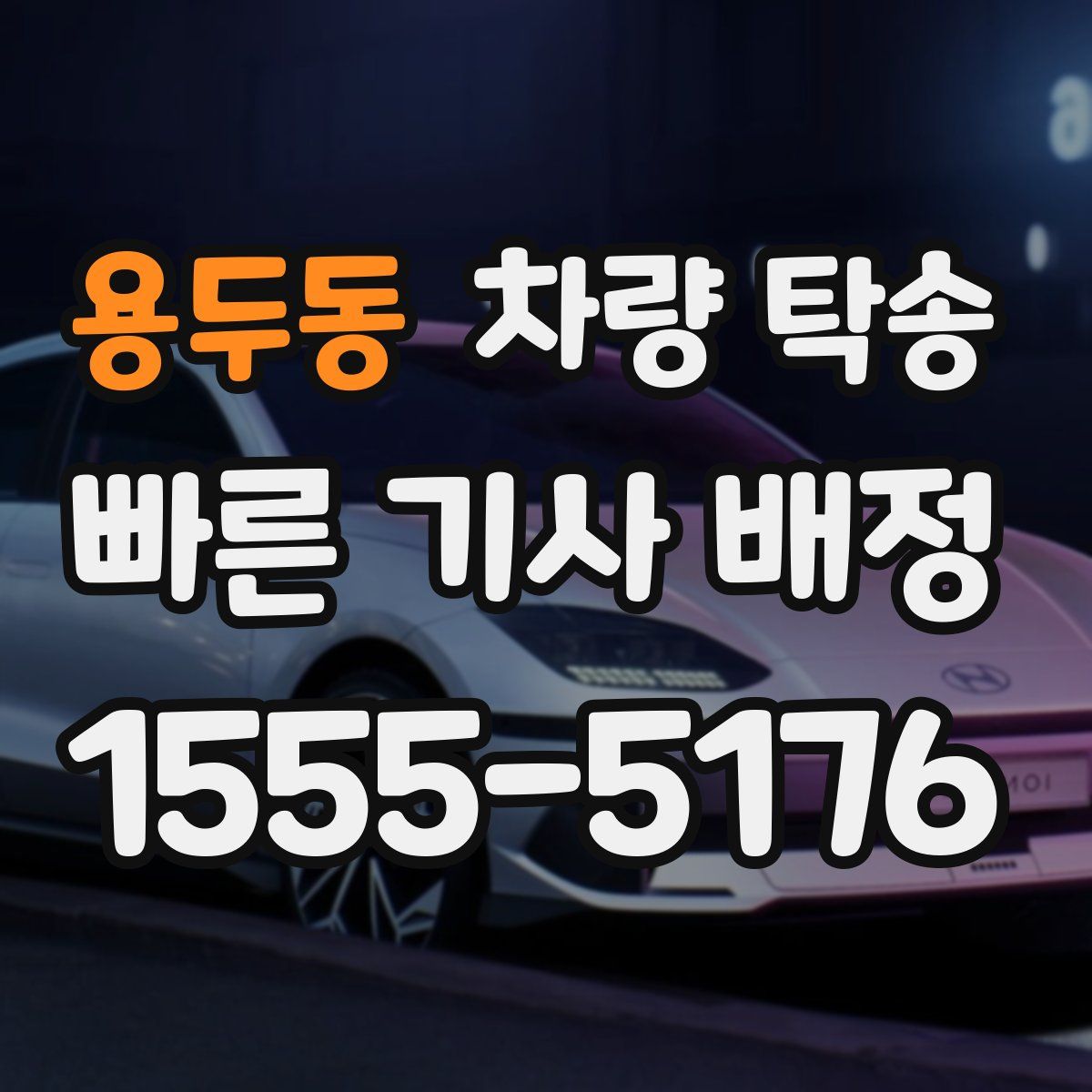 용두동 차량 탁송