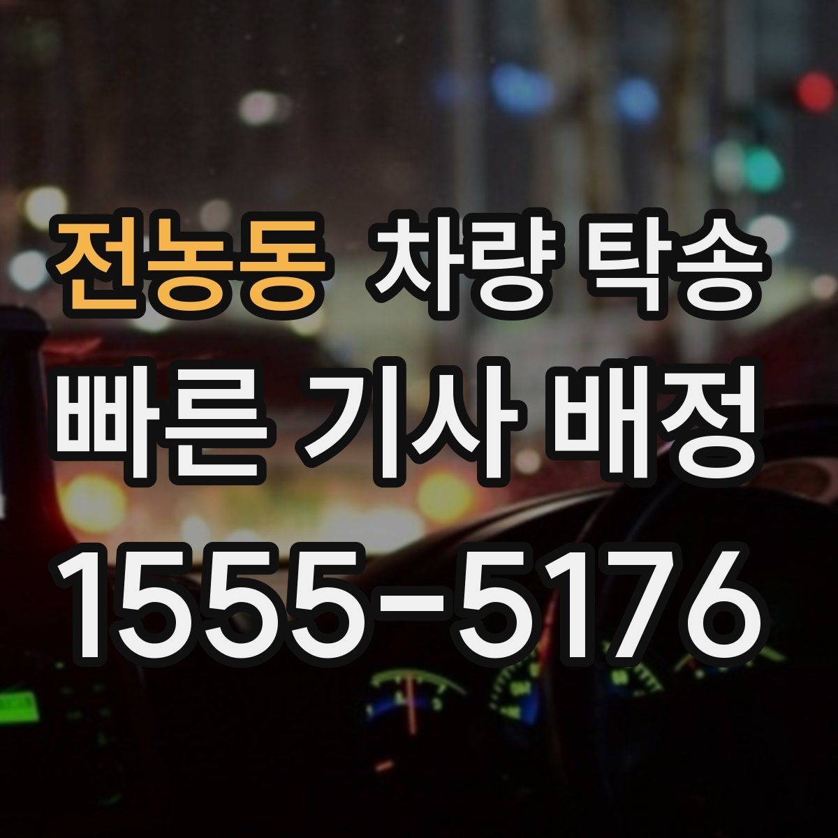 전농동 차량 탁송 신차 보호필름 상태에서 탁송해도 될까