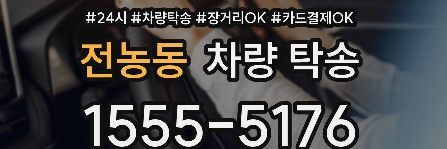 전농동 차량 탁송