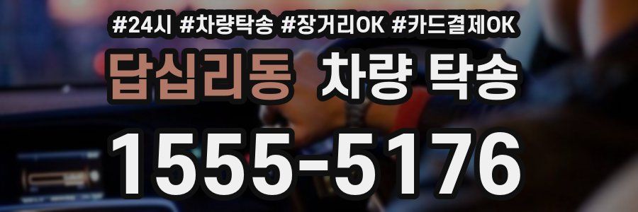 답십리동 차량 탁송