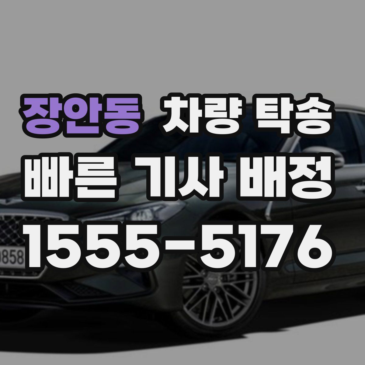 장안동 차량 탁송