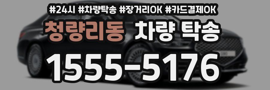 청량리동 차량 탁송