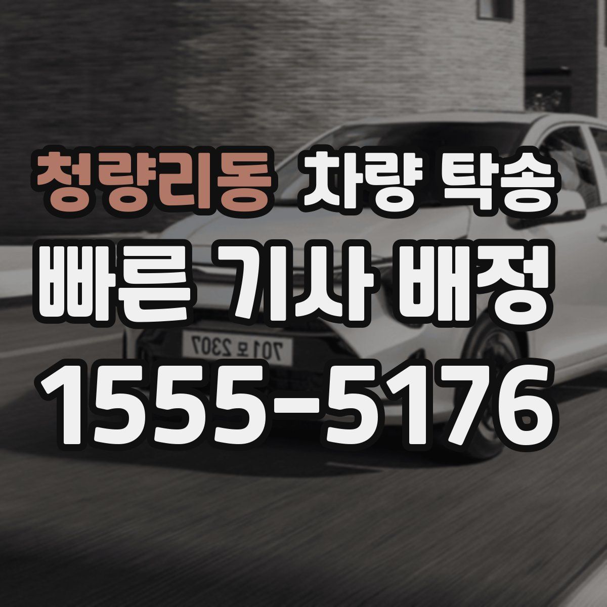 청량리동 차량 탁송