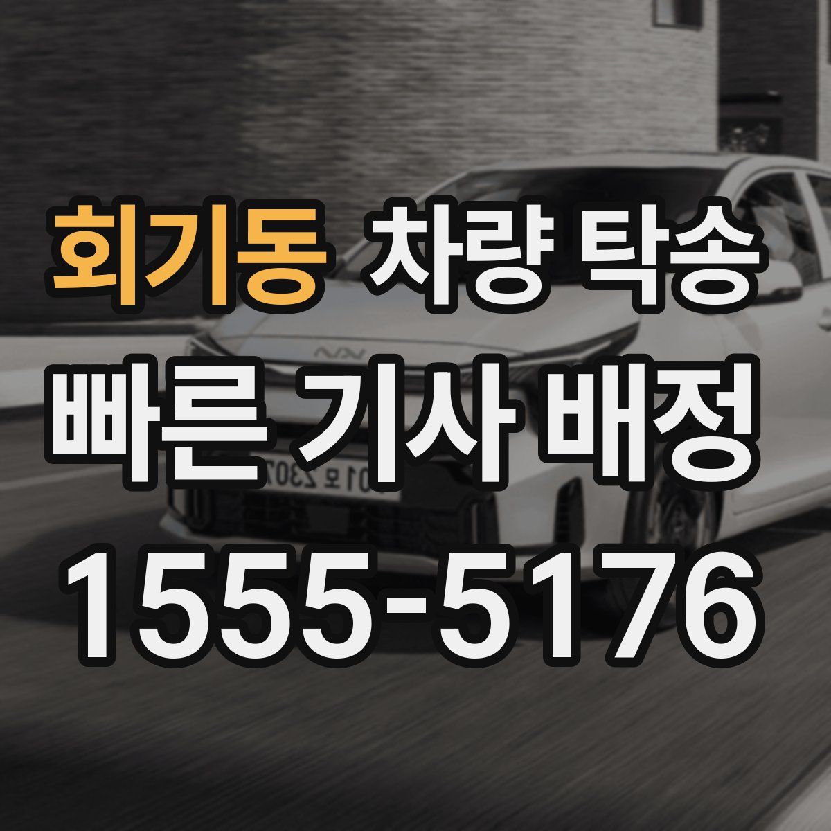 회기동 차량 탁송