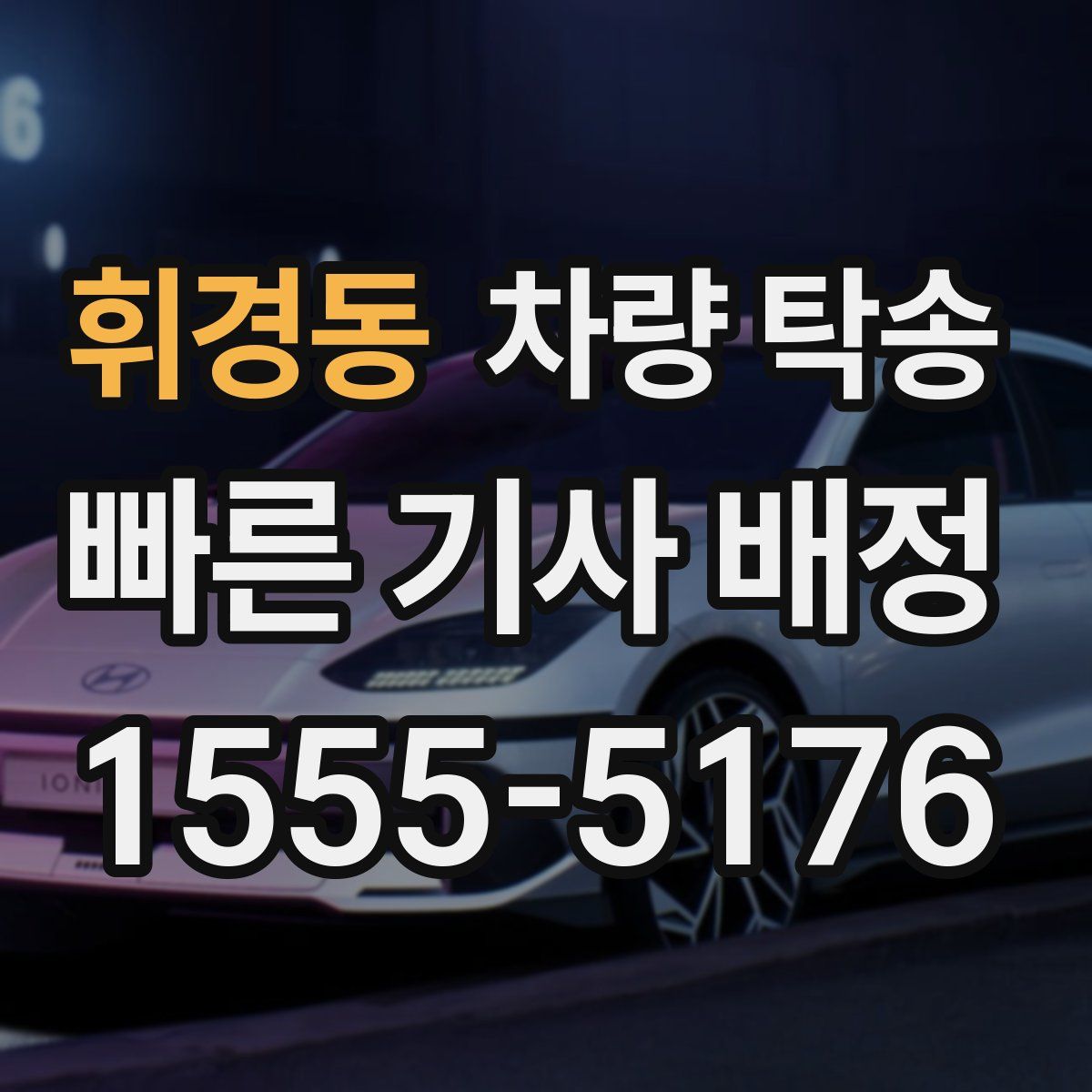 휘경동 차량 탁송