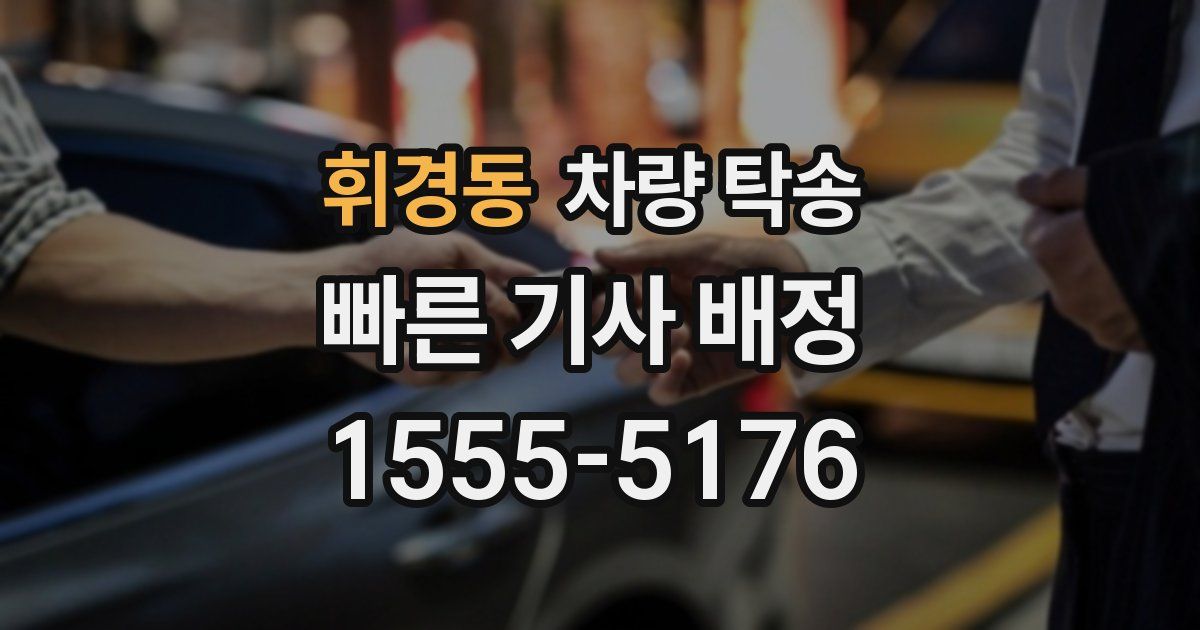 휘경동 차량 탁송