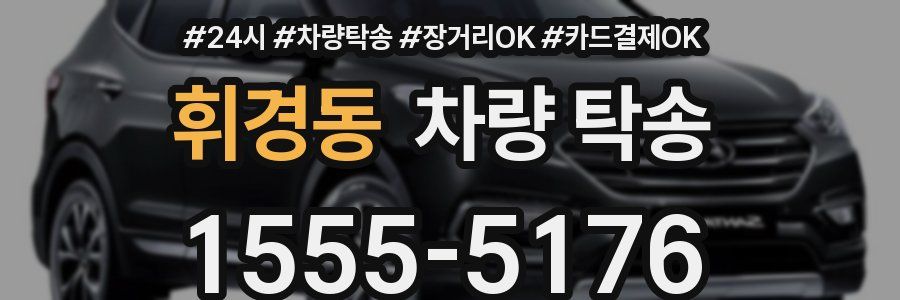 휘경동 차량 탁송