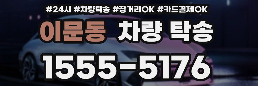 이문동 차량 탁송