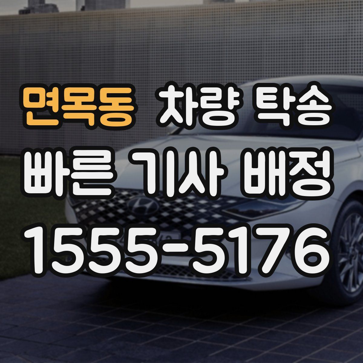 면목동 차량 탁송