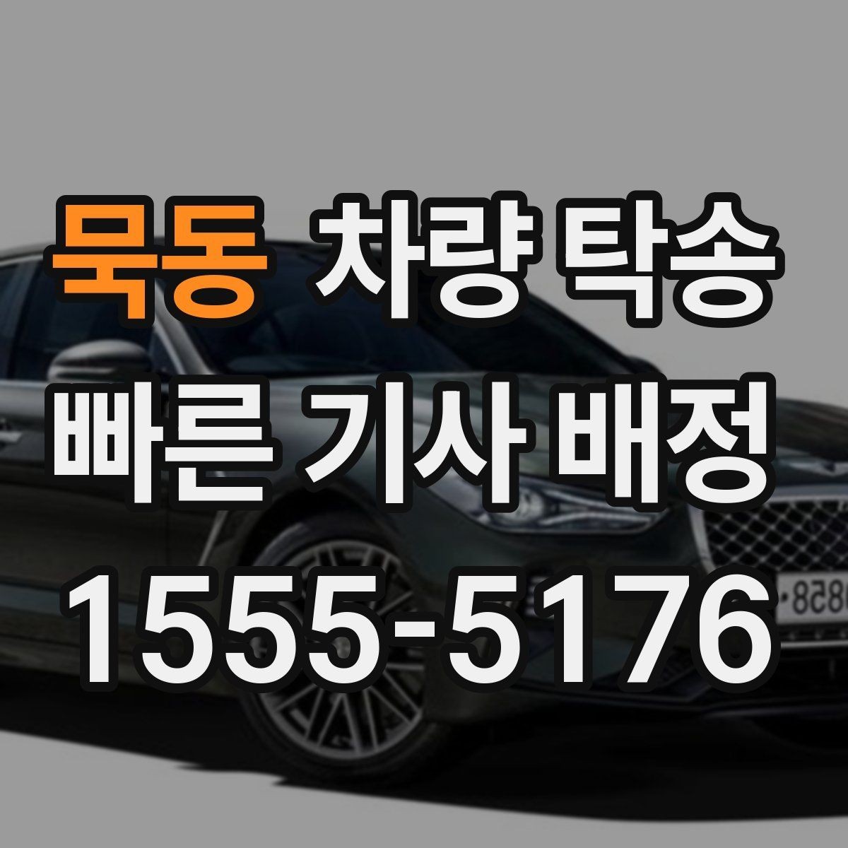 묵동 차량 탁송 연료 부족으로 생기는 변수 줄이는 방법