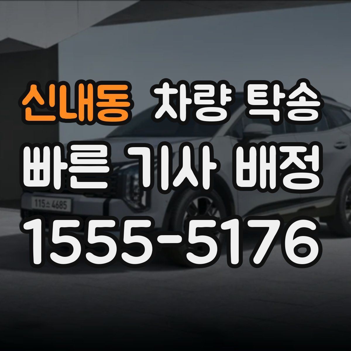 신내동 차량 탁송 실내 인계 시 주차 동선 체크