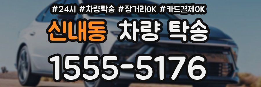 신내동 차량 탁송