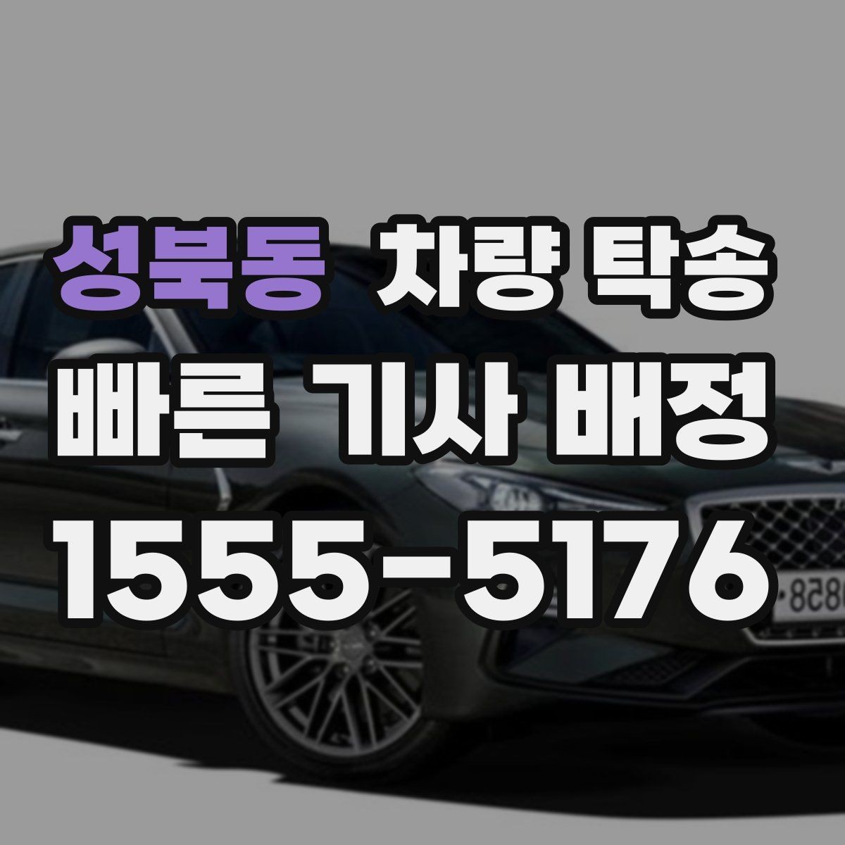 성북동 차량 탁송 연료 부족으로 생기는 변수 줄이는 방법