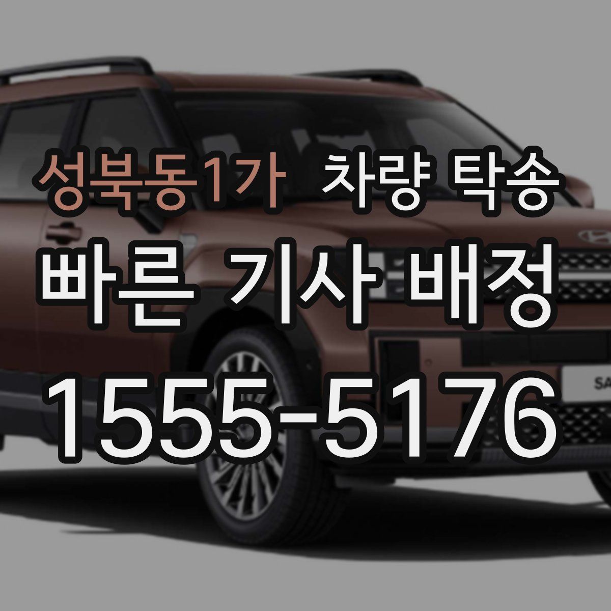 성북동1가 차량 탁송