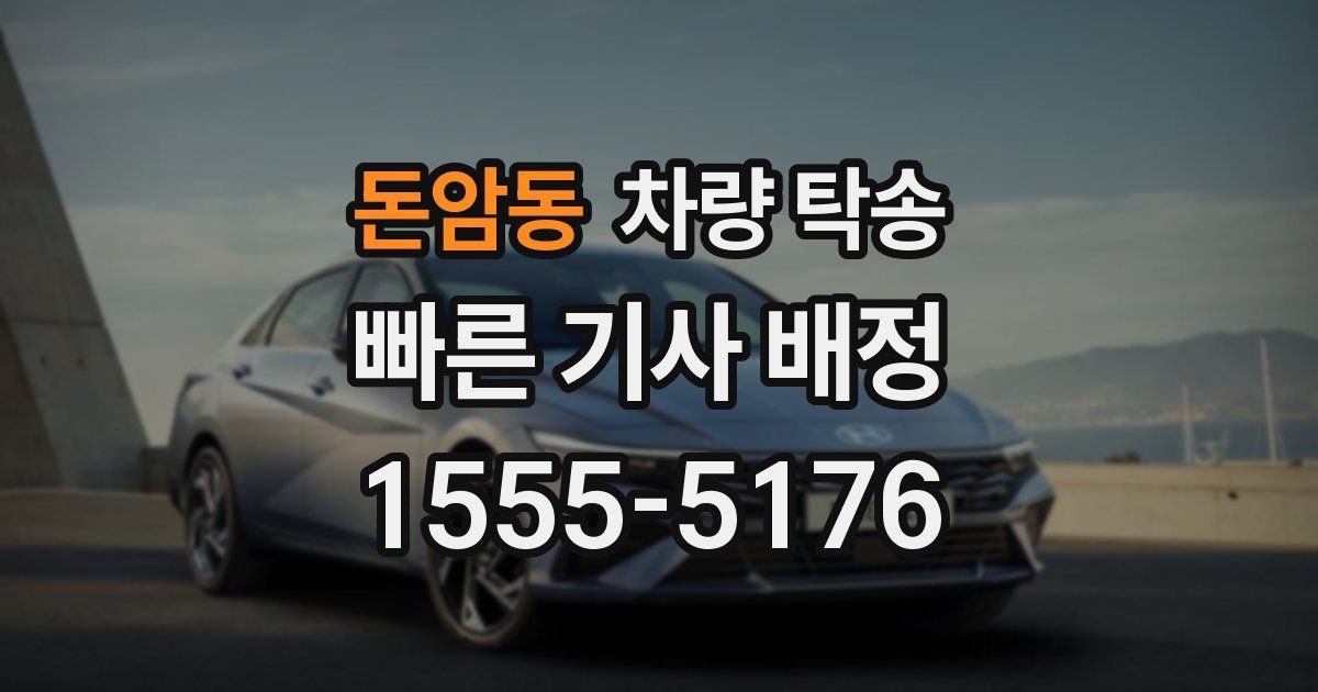 돈암동 차량 탁송