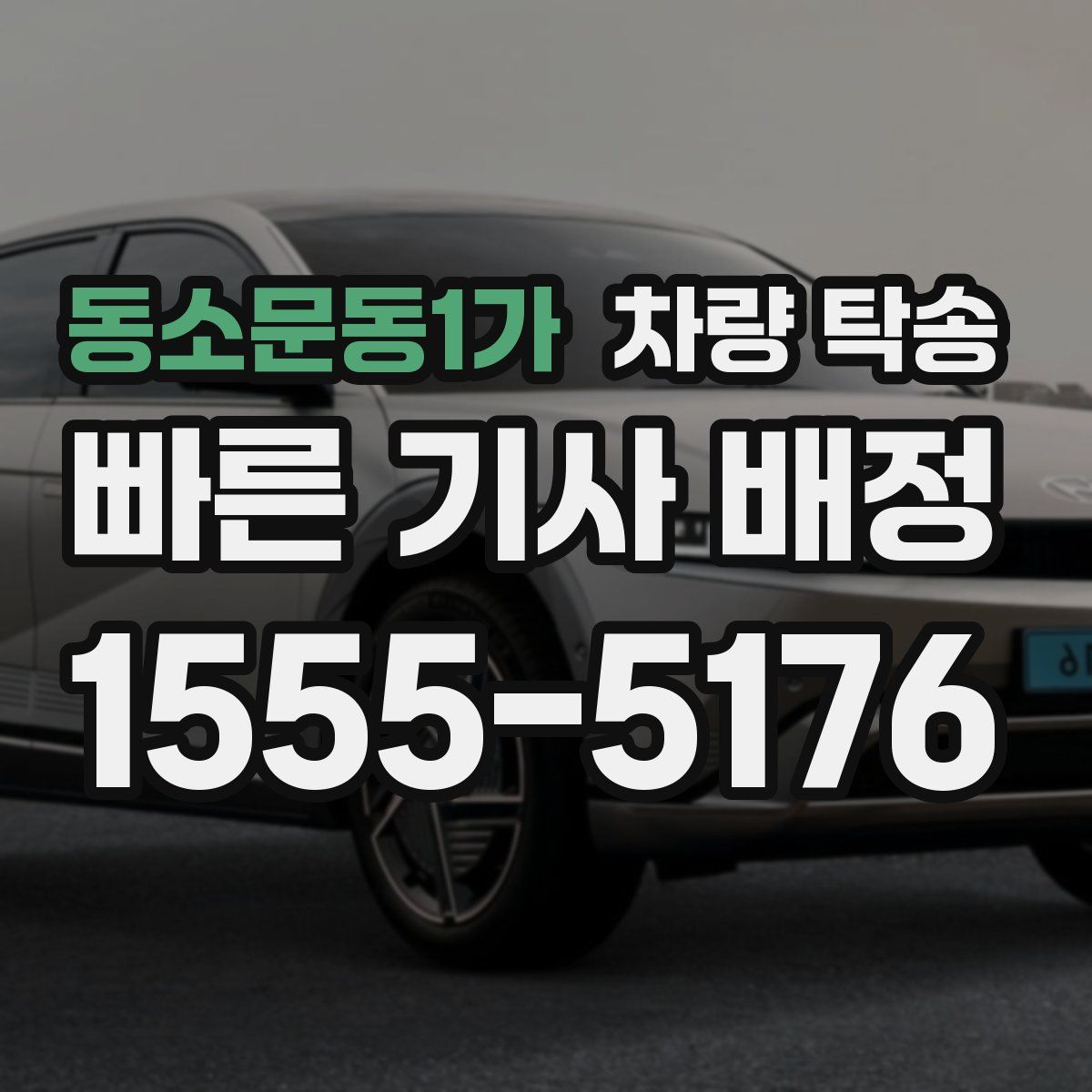 동소문동1가 차량 탁송