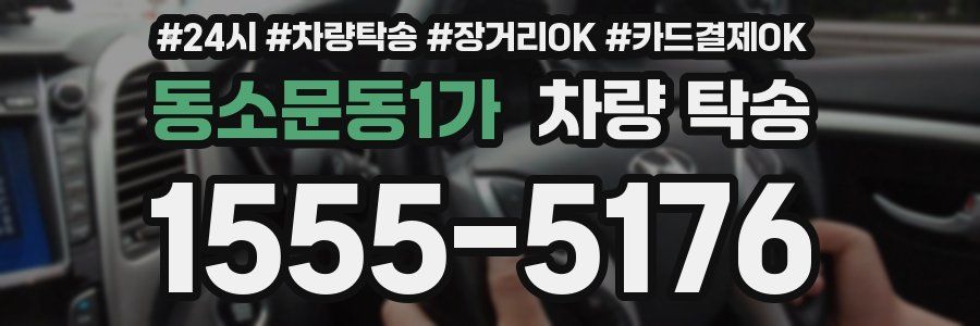 동소문동1가 차량 탁송