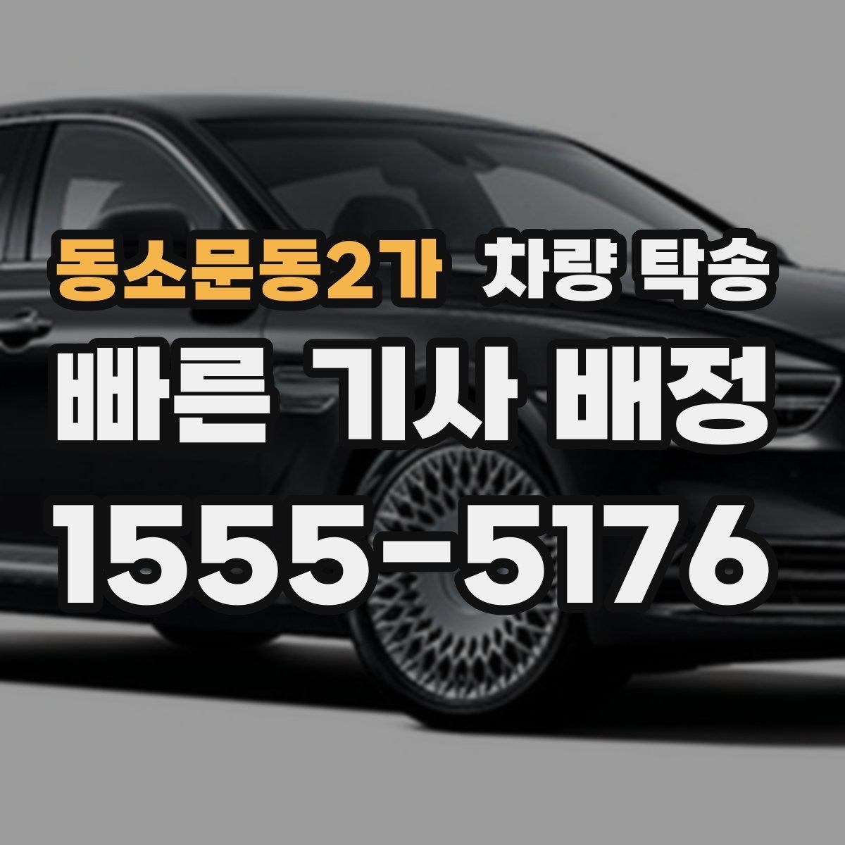 동소문동2가 차량 탁송