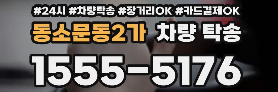 동소문동2가 차량 탁송