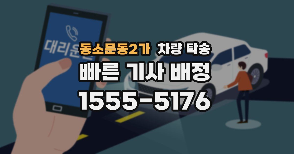 동소문동2가 차량 탁송