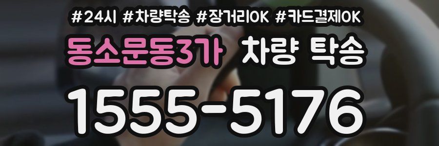동소문동3가 차량 탁송