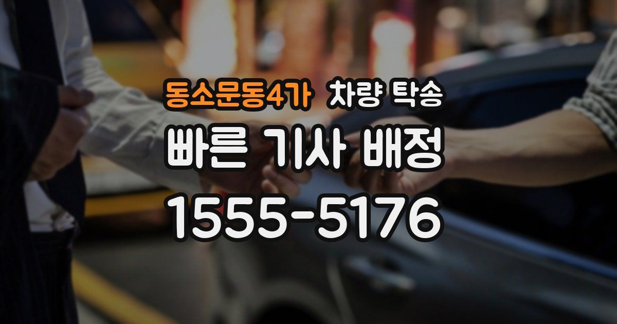 동소문동4가 차량 탁송