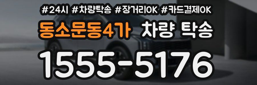 동소문동4가 차량 탁송