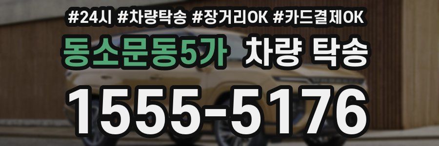 동소문동5가 차량 탁송
