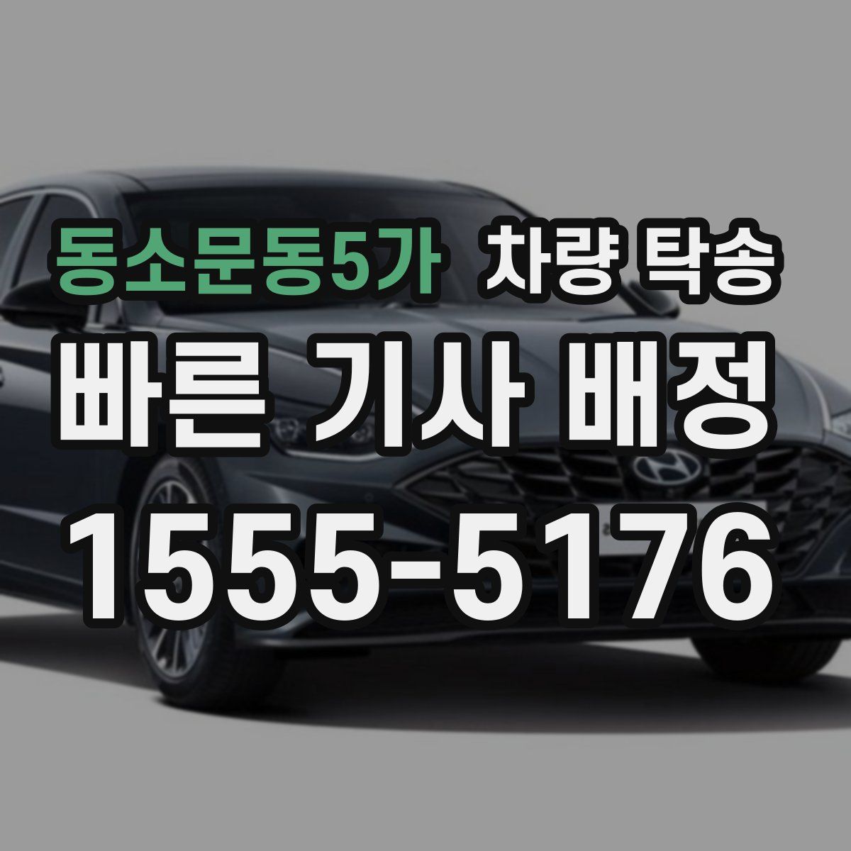 동소문동5가 차량 탁송