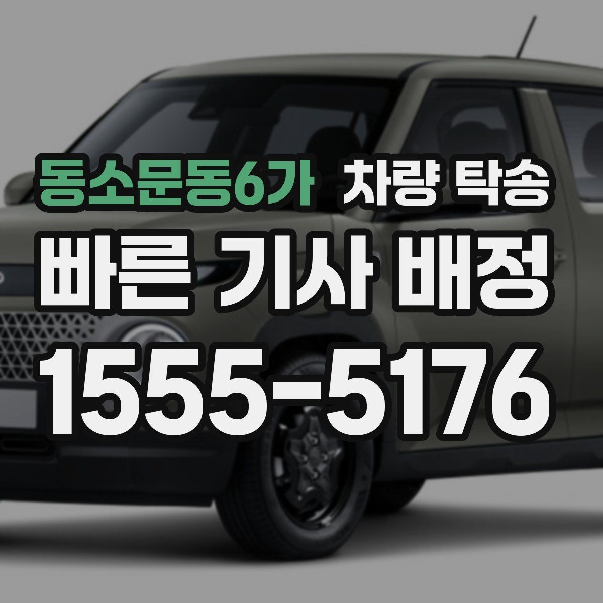 동소문동6가 차량 탁송 예약할 때 꼭 알려야 하는 정보 정리