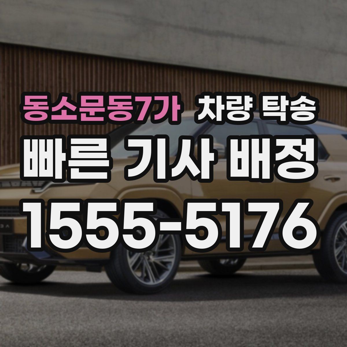동소문동7가 차량 탁송 기사 도착 전 준비하면 좋은 체크리스트