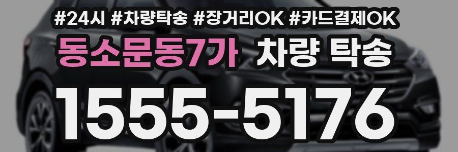 동소문동7가 차량 탁송