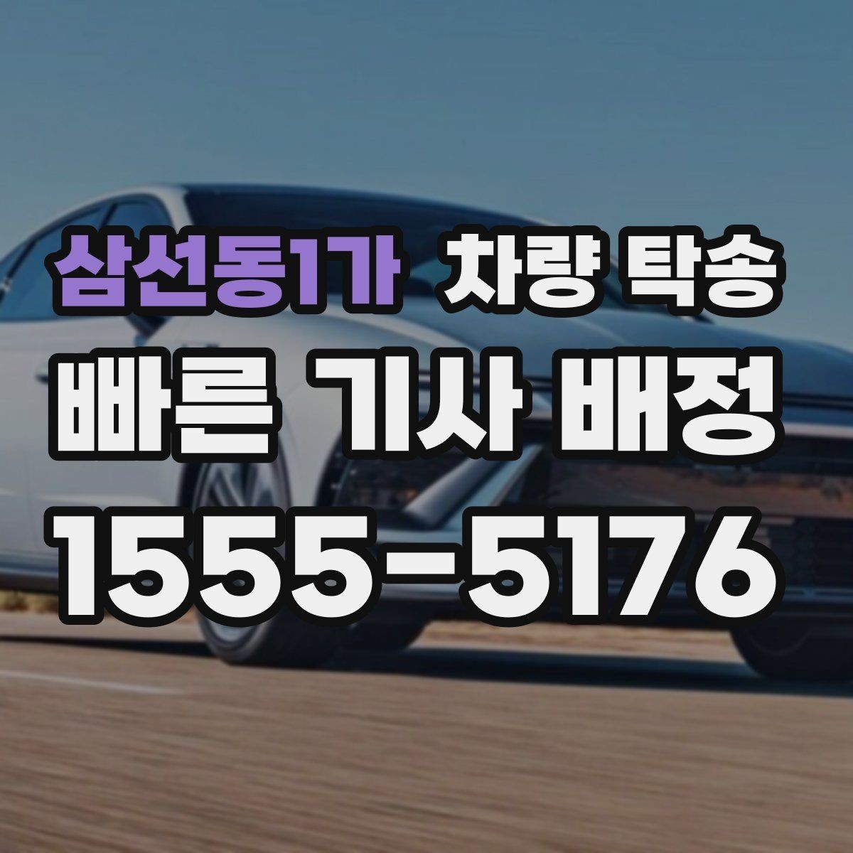 삼선동1가 차량 탁송 늦은 밤 안전하게 차량을 옮기는 방법
