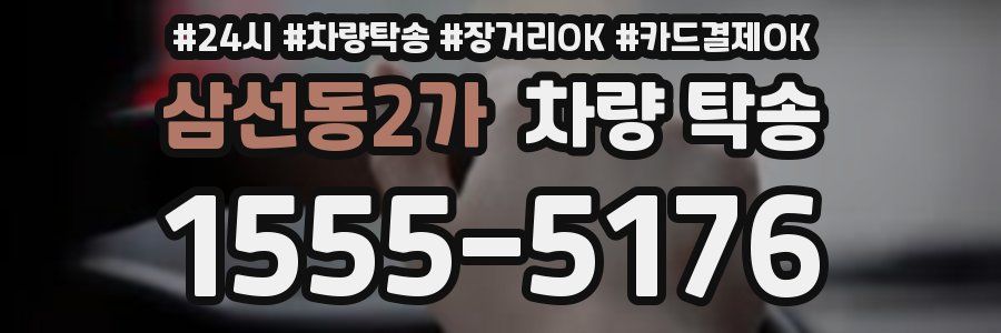 삼선동2가 차량 탁송