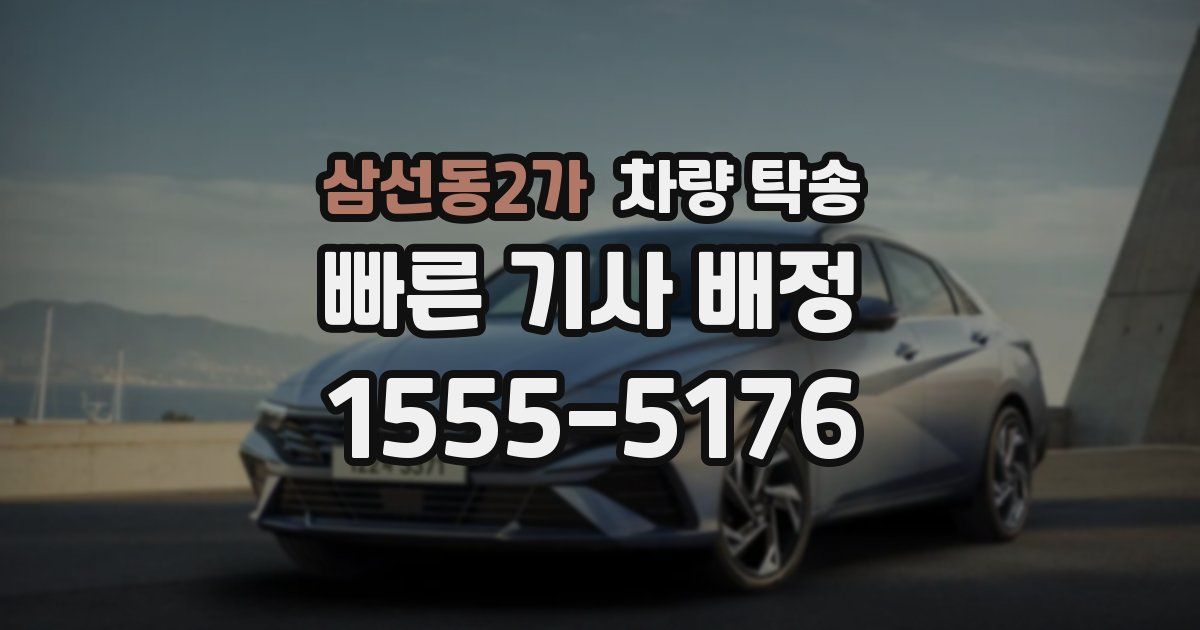 삼선동2가 차량 탁송