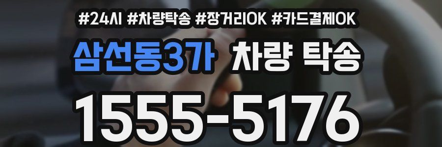 삼선동3가 차량 탁송