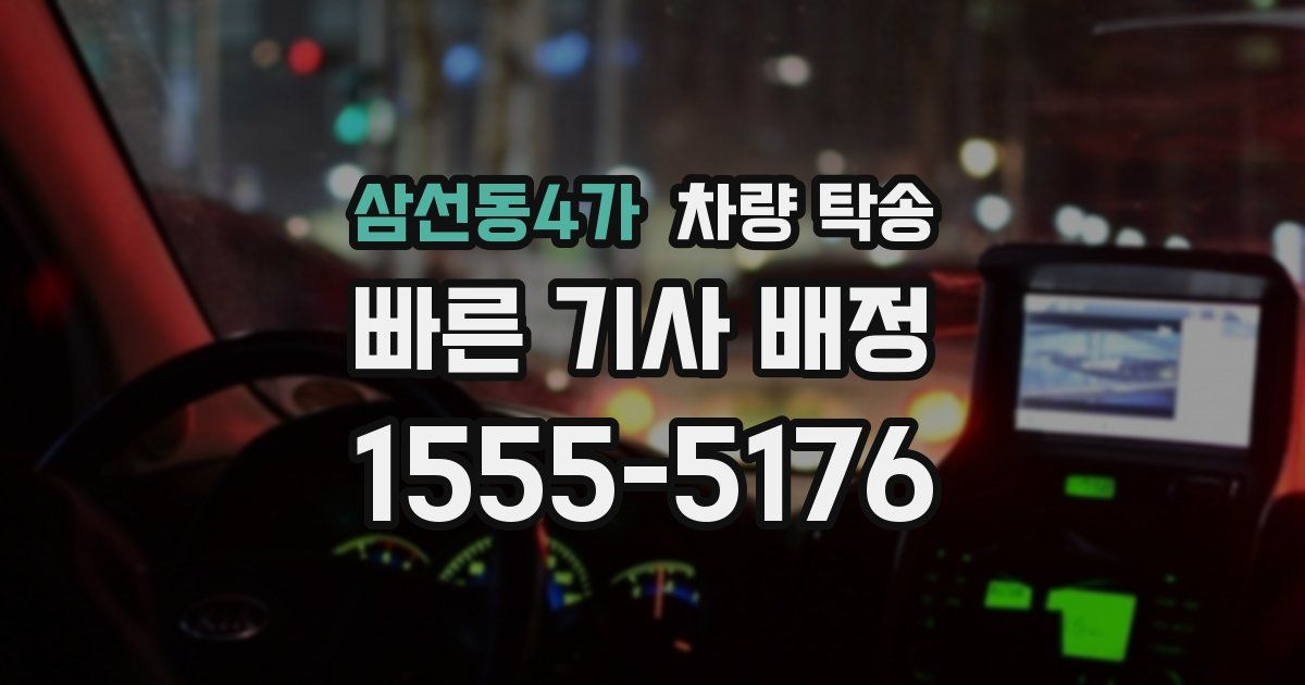 삼선동4가 차량 탁송