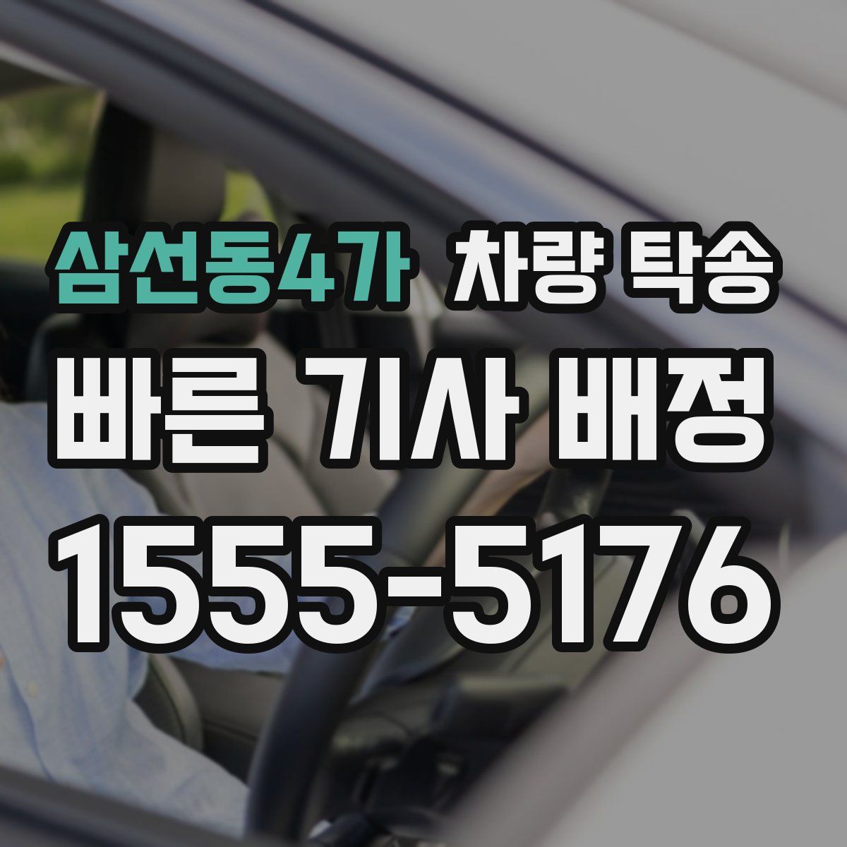 삼선동4가 차량 탁송