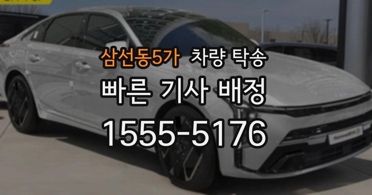 삼선동5가 차량 탁송