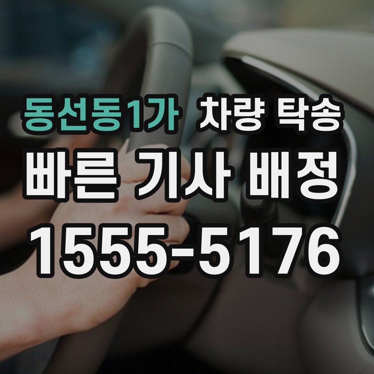 동선동1가 차량 탁송 회식·행사 후 차량 이동이 필요할 때