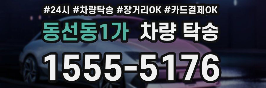 동선동1가 차량 탁송