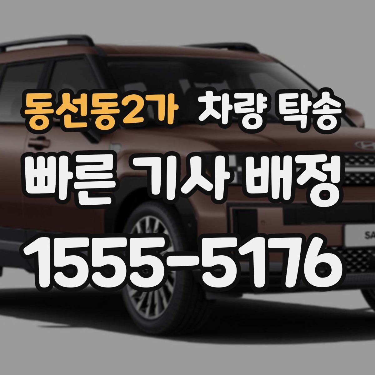 동선동2가 차량 탁송 비대면 인수·인계 시 주의할 점