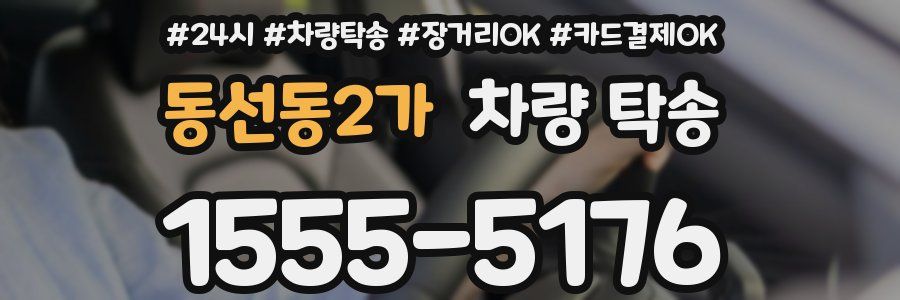 동선동2가 차량 탁송
