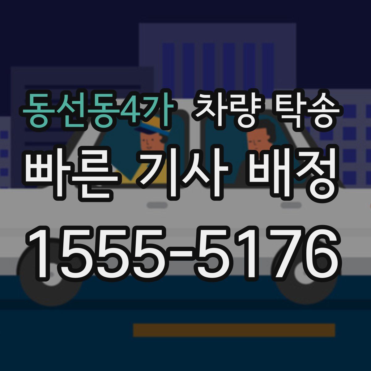 동선동4가 차량 탁송