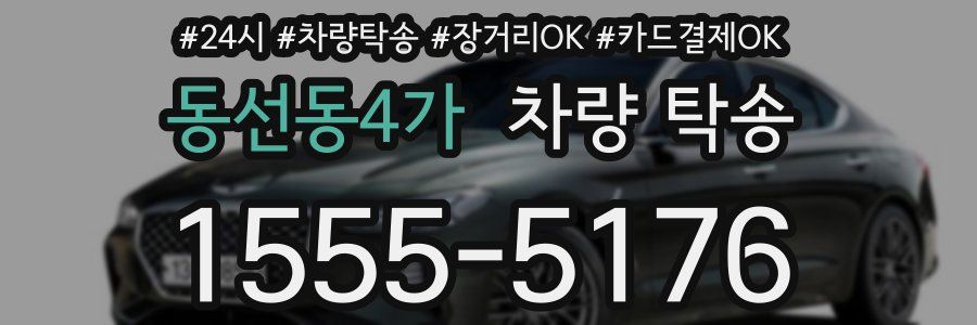 동선동4가 차량 탁송