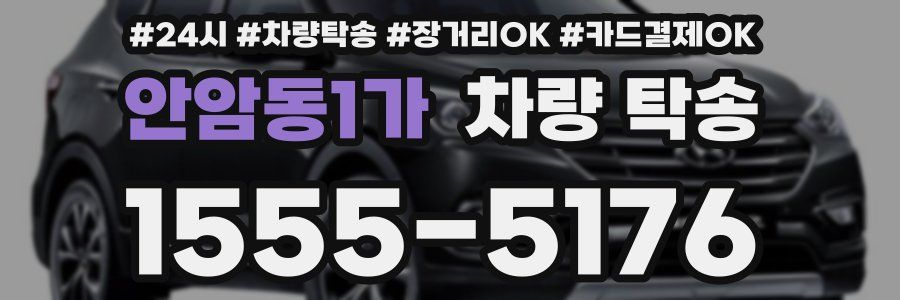 안암동1가 차량 탁송