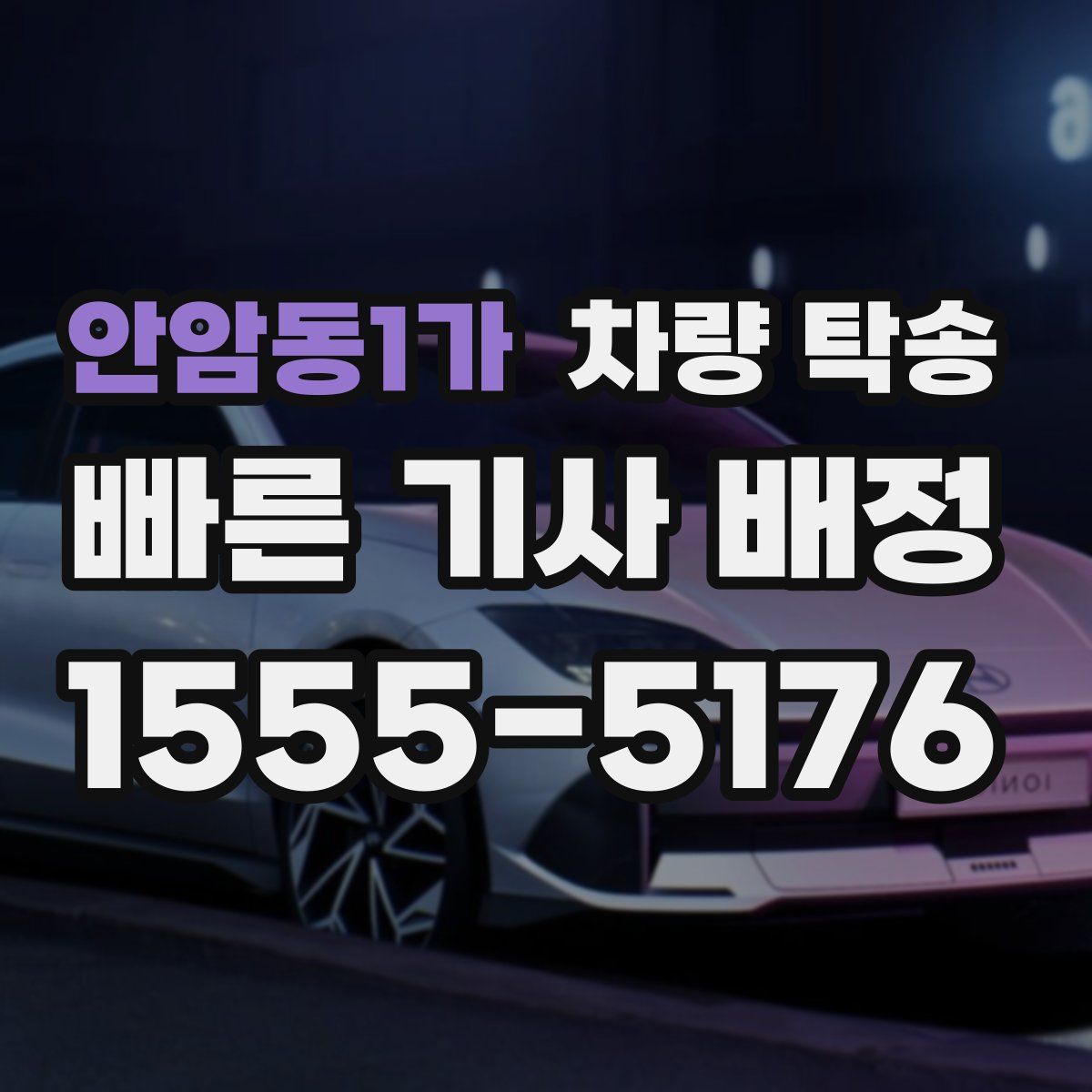 안암동1가 차량 탁송