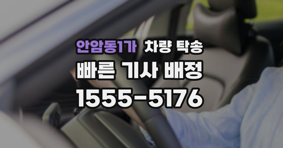 안암동1가 차량 탁송