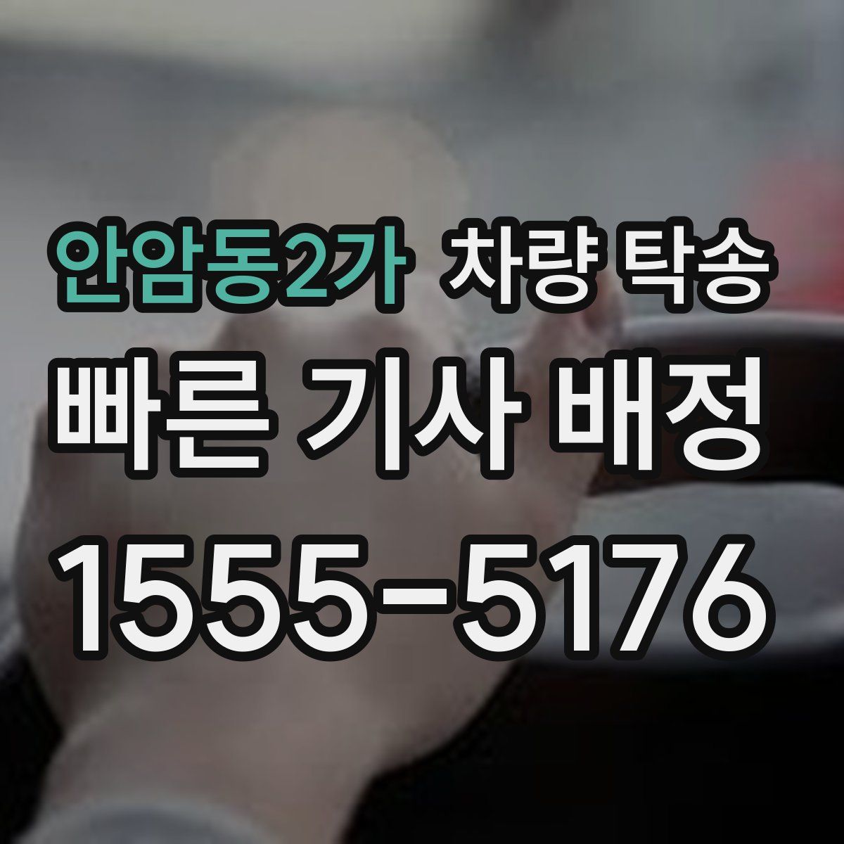 안암동2가 차량 탁송